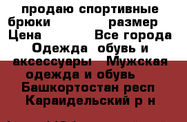 продаю спортивные брюки joma.52-54 размер. › Цена ­ 1 600 - Все города Одежда, обувь и аксессуары » Мужская одежда и обувь   . Башкортостан респ.,Караидельский р-н